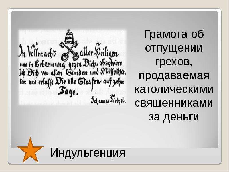 Грамота папы римского об отпущении грехов. Термин индульгенция. Индульгенция за деньги. Грамота об отпущении грехов называлась. Индульгенция понятие по истории.