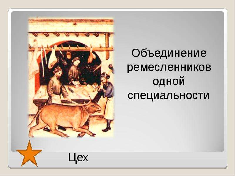 1 ремесле. Объединение ремесленников одной специальности. Ремесленники название объединения. Объединение ремесленников одной профессии называлось. Ремесленники объединялись в.