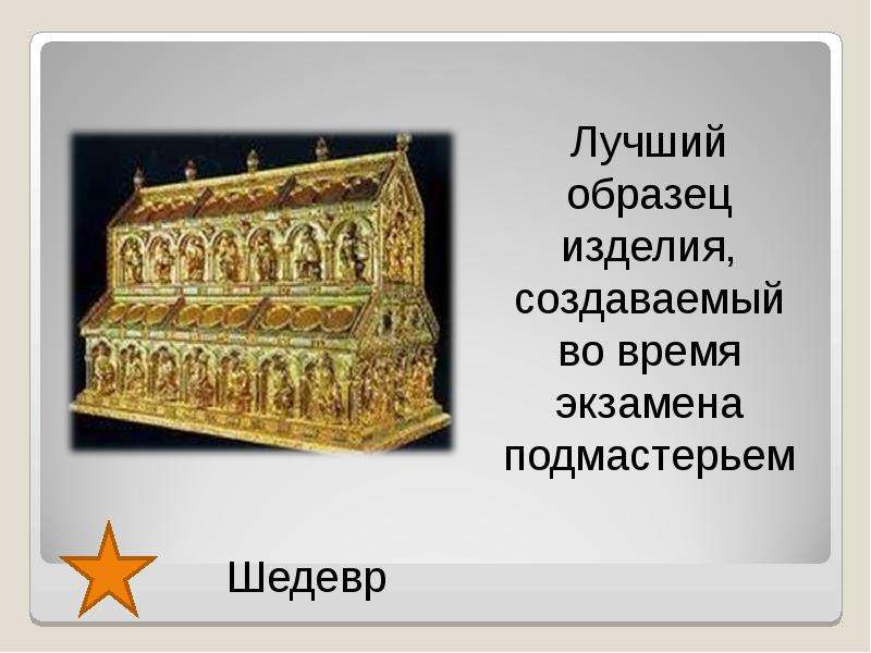 История 6 класс средние века термины. Лучший образец изделия средние века. Викторина на тему средневековье. Шедевр лучший образец изделия. Лучший образец изделия подмастерья.