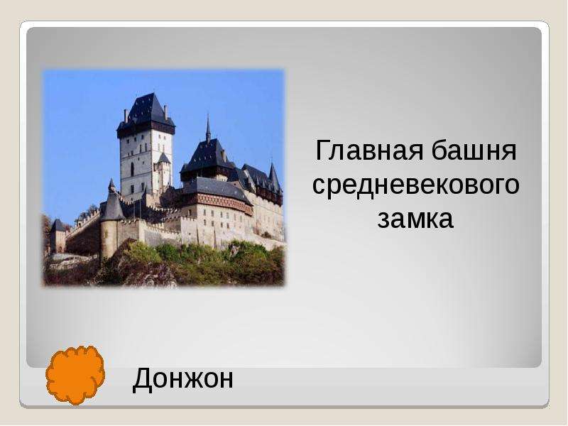 История 6 класс средние века термины. Викторина на тему средние века. Викторина по теме средневековье. Викторина на тему средневековье. Викторина на тему средневековый город.