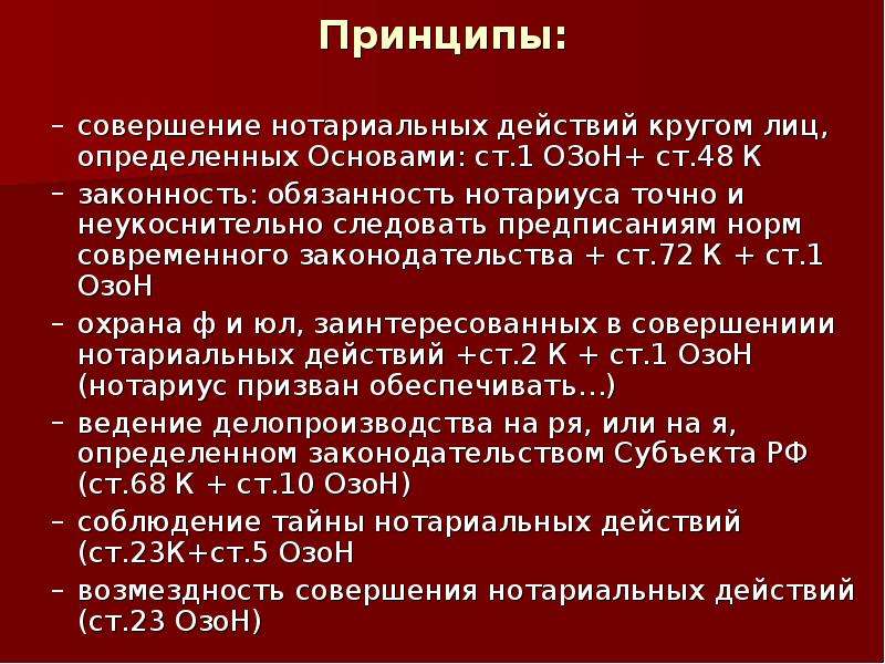 Совершение нотариальных действий. Основные принципы совершения нотариальных действий.. Принципы действия нотариата. Нотариат общая характеристика.