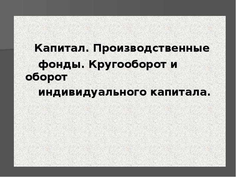 Капитал производственного объединения. Производительный капитал. Производственный капитал это в географии. Производственный капитал конспект. Промышленный капитал в географии это.