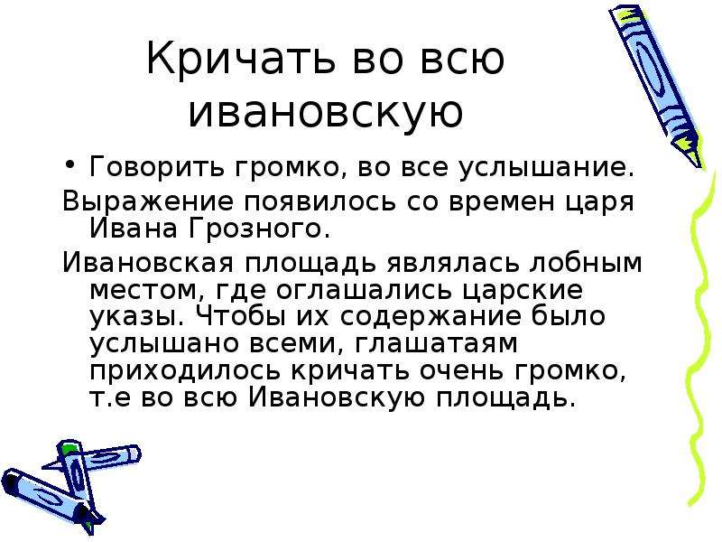 Возникнуть со. Кричать во всю Ивановскую. Фразеологизм кричать во всю Ивановскую. Выражение кричать на всю Ивановскую. Орать на всю Ивановскую значение.