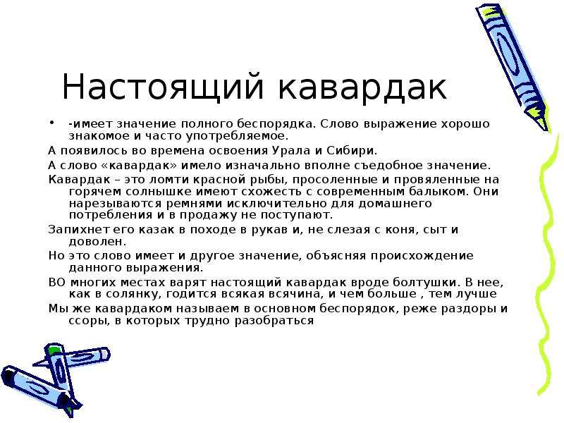 Иметь значение. Этимология слова кавардак. Кавардак этимологический словарь. Этимологический словарь слово кавардак. Кавардак этимология.