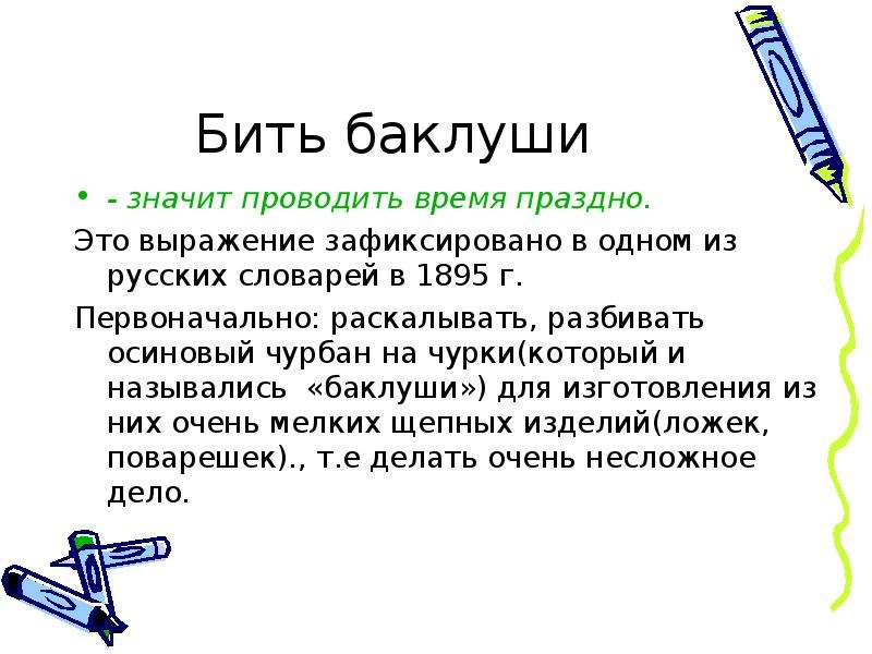 Сочинение на тему бить Баклуши. Бить Баклуши одним словом. Эссе бить Баклуши. Что значит выражение праздные слова 1 класс.