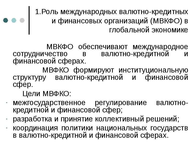 Роль международных организаций. Роль международных финансовых организаций. Международные валютно-кредитные организации. Роль международные валютно финансовые организации. Роль кредитных организаций.