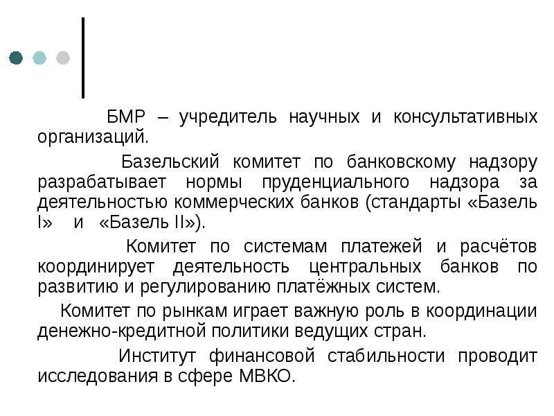 Базельский комитет по банковскому надзору. Нормативы Базельского комитета. Основные задачи Базельского комитета по банковскому надзору. Пруденциальные нормы. Базельский комитет по банковскому регулированию и надзору.