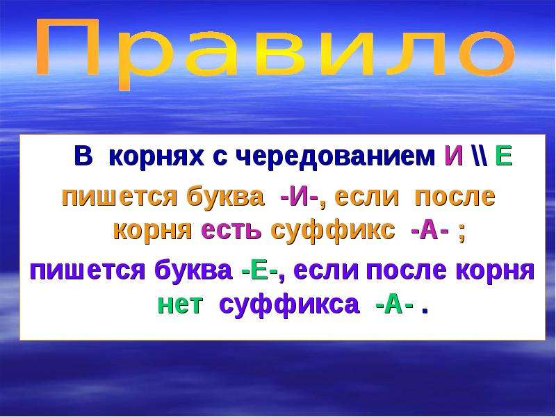 Презентация буквы е и в корнях с чередованием 5 класс фгос