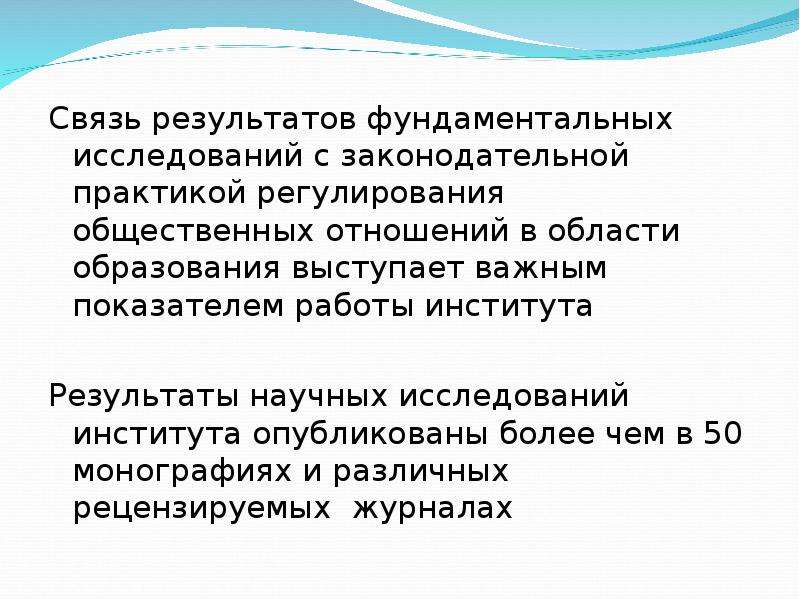 Результат фундаментальных исследований. Законодательная практика. Почему образование выступает