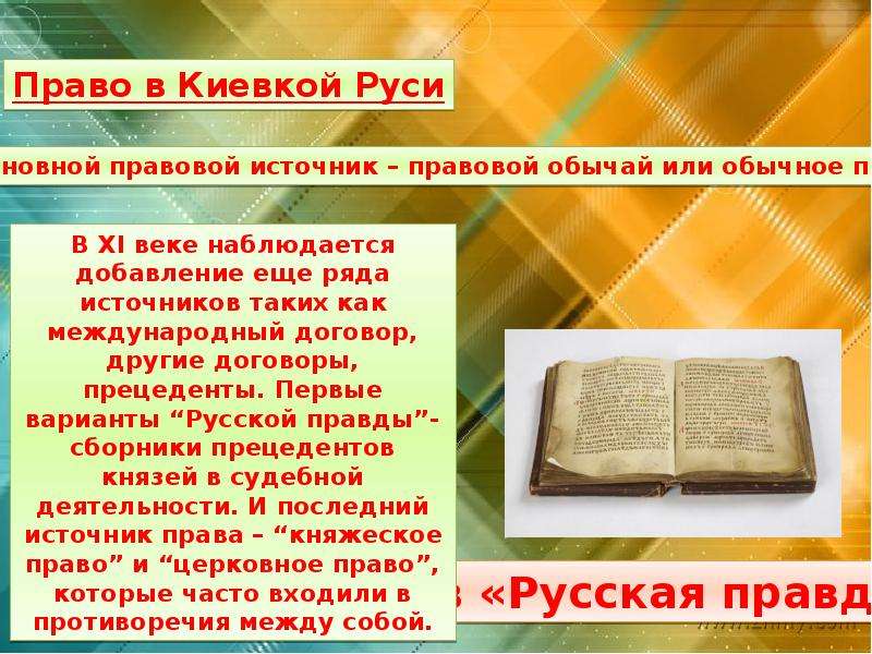 Право древней руси. Право на Руси. Законодательство Киевской Руси. Обычное право на Руси. Источники права Киевской Руси.