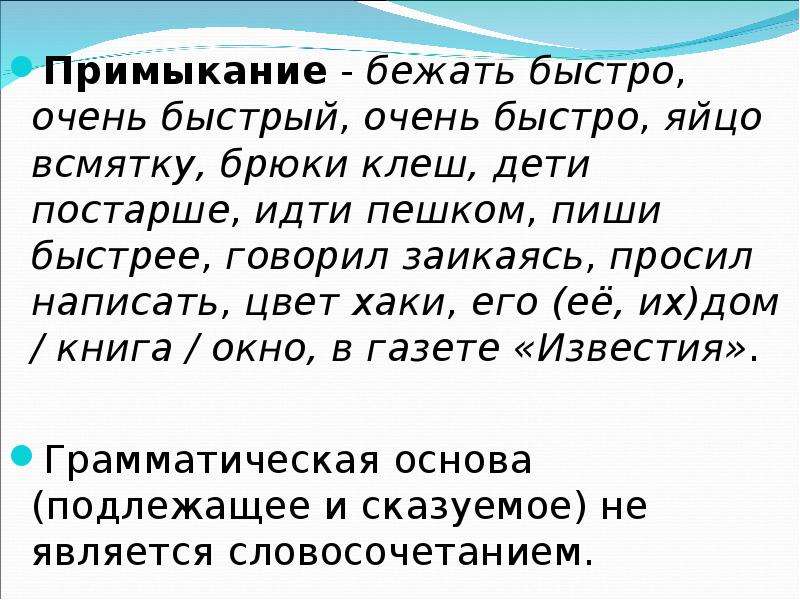 Как правильно пеши или пиши. Бежать быстро Тип словосочетания. Очень быстро примыкание.. Бежал быстро это словосочетание. Вид связи в словосочетании "бежать быстро"..