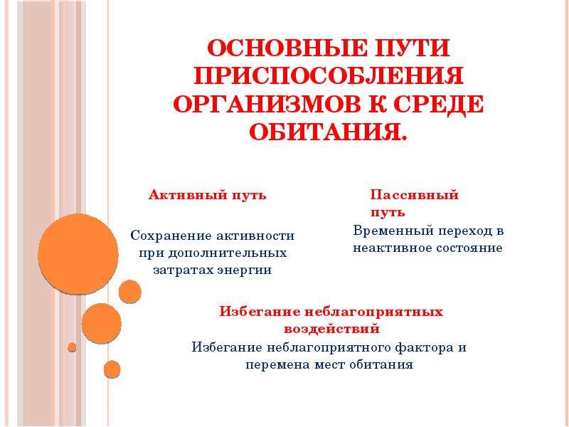 Пути приспособления. Основные пути приспособления организмов. Основные пути приспособления организмов к среде 10 класс. Основные пути приспособления организмов к условиям среды. Основные пути приспособления живых организмов к условиям среды.