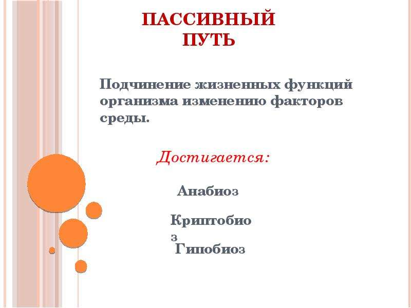 Активный путь. Пути приспособления организмов к среде. Основные пути приспособления организмов к среде. Пассивный путь. Пассивный путь адаптации примеры.