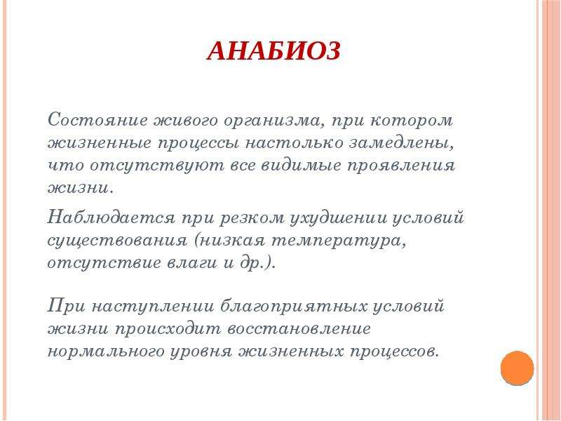 Анабиоз это. Анабиоз это состояние организма при котором жизненные процессы. Анабиоз и гипобиоз. Анабиоз - временная и обратимая остановка жизненных процессов.. Анабиоз криптобиоз гипобиоз.