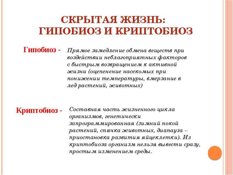 Пути приспособления. Основные пути приспособления организмов к среде. Скрытая жизнь экология. Активная и скрытая жизнь экология. Анабиоз криптобиоз гипобиоз.