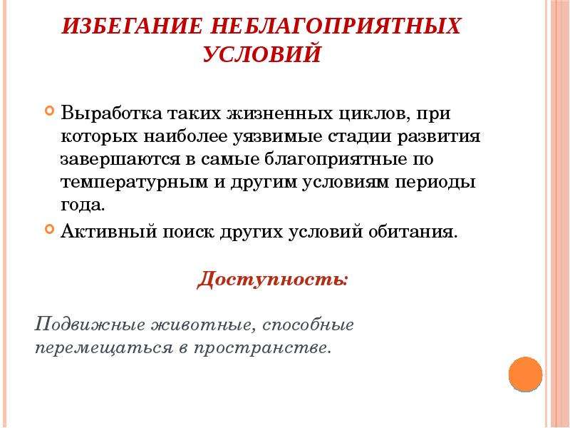 Приспособление к неблагоприятным условиям. Избегание неблагоприятных условий. Избегание примеры. Способы избегания неблагоприятных условий среды. Активный путь приспособления организмов.