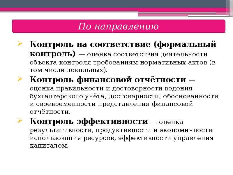 Предмет контроля. Оценка эффективности финансового контроля. К методам формального контроля относятся. Формальный контроль примеры. Формы внешнего контроля формальный.