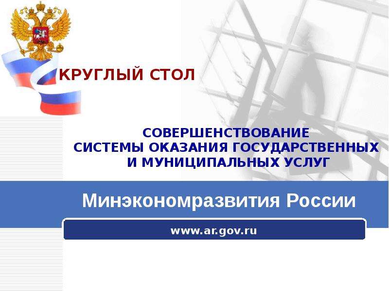 СОВЕРШЕНСТВОВАНИЕ  СИСТЕМЫ ОКАЗАНИЯ ГОСУДАРСТВЕННЫХ  И МУНИЦИПАЛЬНЫХ УСЛУГ  www.ar.gov.ru, слайд №1