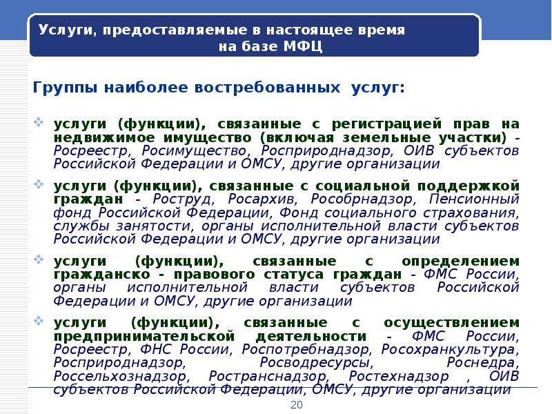 СОВЕРШЕНСТВОВАНИЕ  СИСТЕМЫ ОКАЗАНИЯ ГОСУДАРСТВЕННЫХ  И МУНИЦИПАЛЬНЫХ УСЛУГ  www.ar.gov.ru, слайд №20