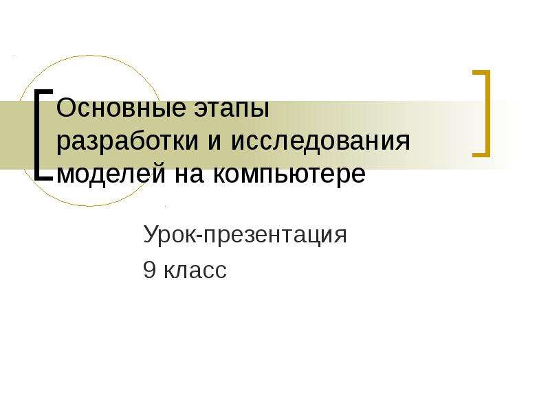 Основные этапы разработки и исследования моделей на компьютере 9 класс презентация