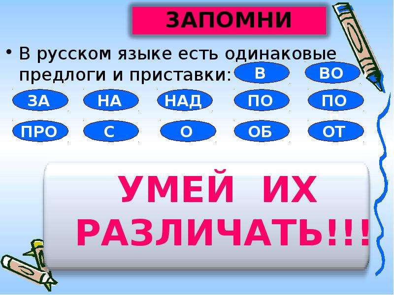 Есть одинаковые. Приставки и предлоги. Предлоги и приставки в русском языке. Одинаковые предлоги и приставки. Одинаковые предлоги и приставки 3 класс.