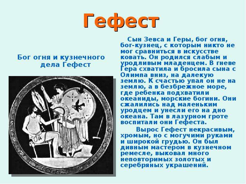 Гефест бог презентация