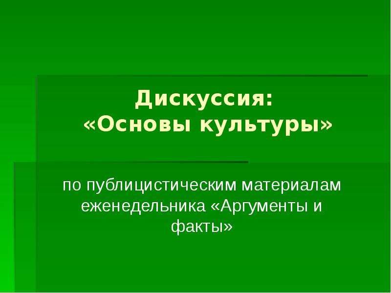 Культура дискуссии презентация