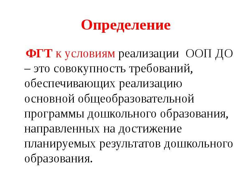 Государственные требования это. Федеральные государственные требования ФГТ это. ФГТ. Федеральные государственные требования это определение. ФГТ это в образовании.