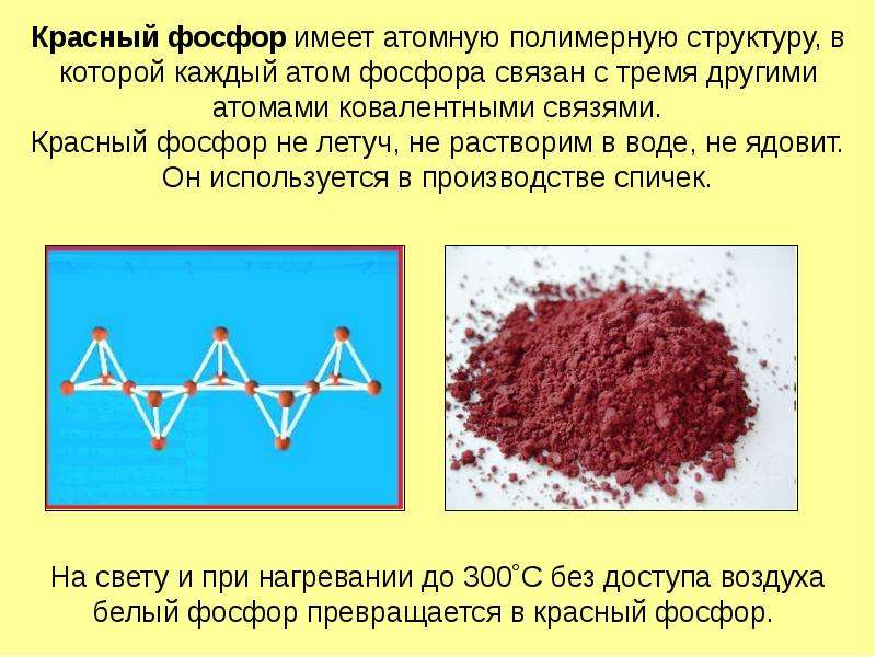 2 сложных вещества содержащих атомы фосфора. Взрывчатых веществ красного фосфора. Белый фосфор структура. Белый и красный фосфор. Красный фосфор структура.