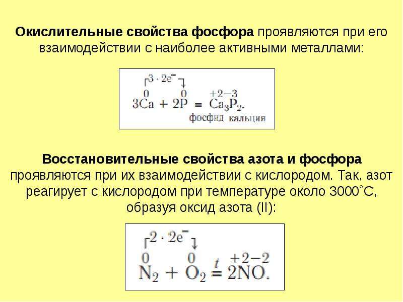 Азот проявляет свойства. Окислительно-восстановительные свойства фосфора. Окислител ные свойства фосфора. Окислительные свойства фосфора. Азот проявляет окислительные свойства при взаимодействии с.