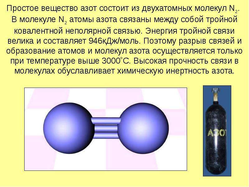 В молекуле азота содержится. Простые вещества состоящие из двухатомных молекул. Из чего состоит азот. Молекула азота состоит из. Молекула азота из атомов.