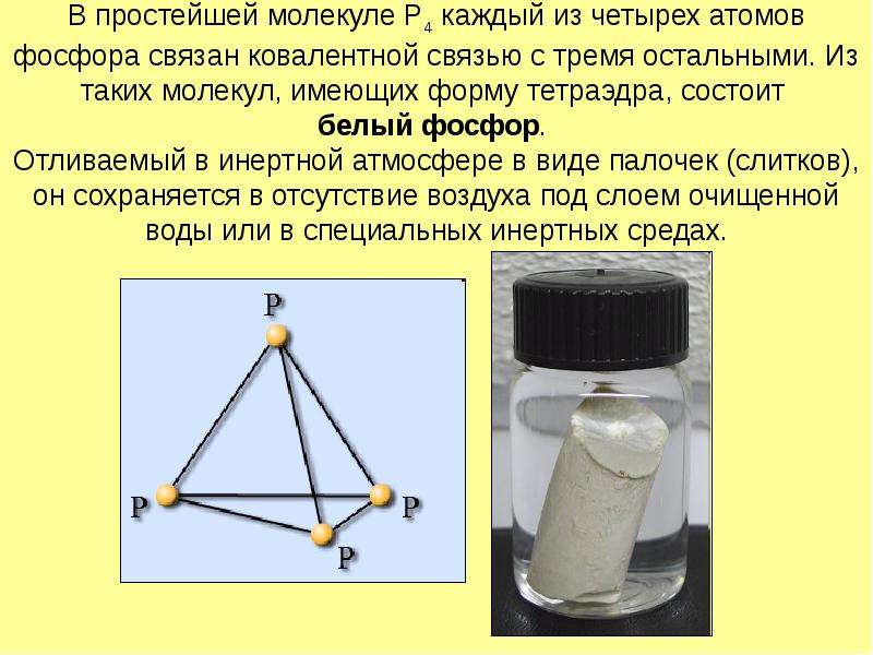 Атомы фосфора в молекуле. Белый фосфор р4. Строение белого фосфора. Белый фосфор строение молекулы. Молекула белого фосфора состоит из атомов.