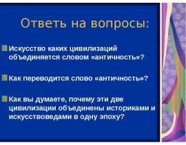 Архитектура Древнего Рима - презентация