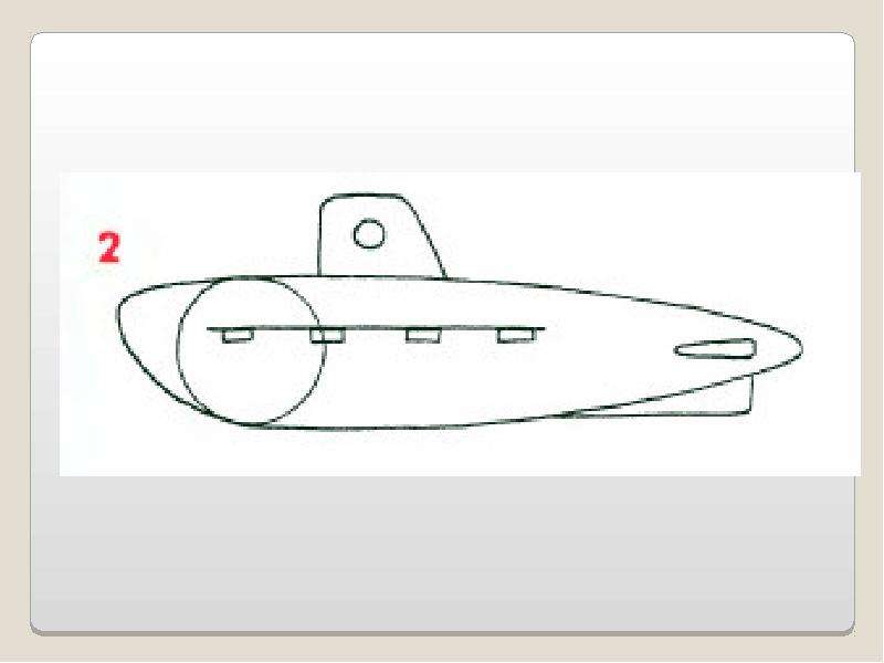 Рисовать поэтапно подводную лодку