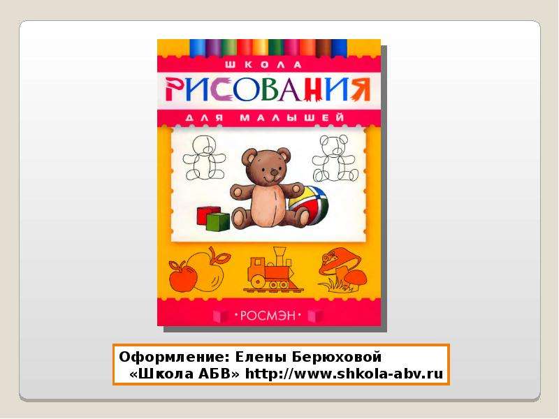 Сайт елены берюховой школа абв презентации по изо и технологии