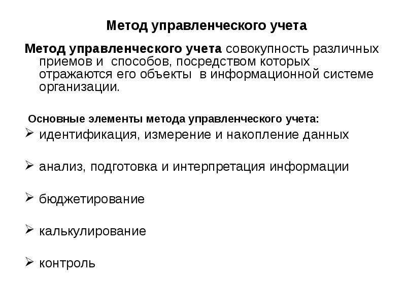 Элементы методики. Методы и способы управленческого учета. Элементы методов управленческого учета. Метод и способы управленческого учета. Основные принципы применяемые в системе управленческого учета.