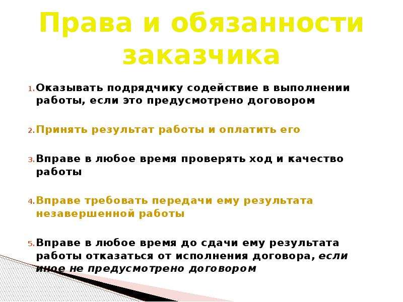 Ответственность заказчика. Права и обязанности заказчика. Права и обязанности подрядчика. Договор подряда права и обязанности заказчика. Обязанности заказчика.