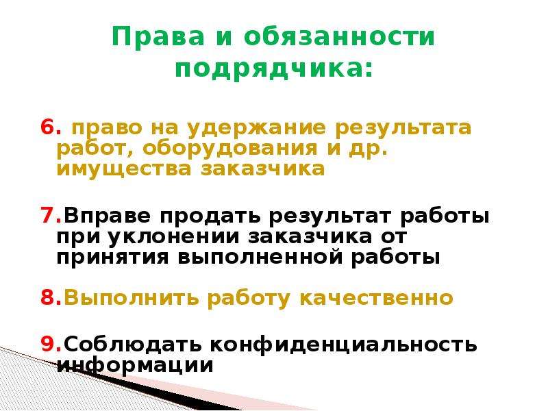 Обязанности подрядчика. Обязанности сторон по договору договор подряда. Права и обязанности подрядчика. Договор подряда права и обязанности сторон. Права и обязанности подрядчика и заказчика.