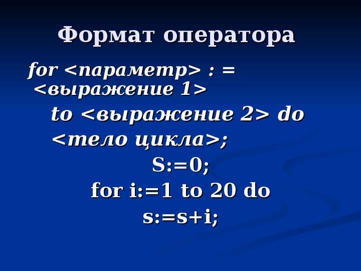 Формат оператора for <параметр> : = <выражение 1> to <выражение 2> do <тело цик