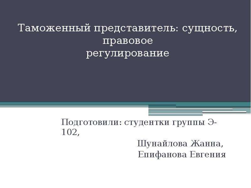 Таможенный представитель это. Таможенный представитель. Таможенный представитель презентация. Сущность правового регулирования. Сущность таможенного регулирования.