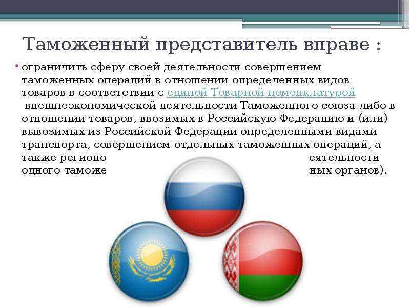 Несколько таможен. Таможенный представитель презентация. Принципы таможенных представителей. Методы таможенных представителей. Правовое регулирование таможенных операций..
