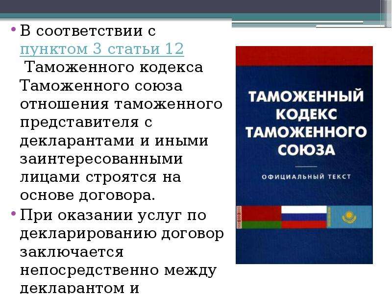 Таможенный кодекс таможенного союза. Таможенный кодекс 2003. Основные положения таможенного кодекса 2003г. Таможенный кодекс РФ 2003 года.