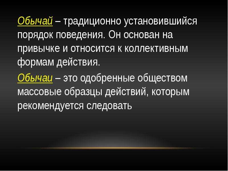 Одобренные обществом массовые образцы действий которые рекомендуется выполнять