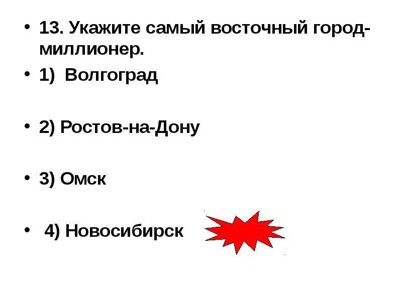 Укажите наиболее. Укажите город миллионер. Самый Северный Южный Западный и Восточный город миллионер России. Самый Западный город миллионер. Самый Южный город миллионер в России.