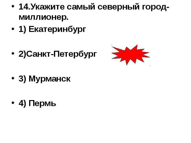 Санкт петербург город миллионер. Самый Северный город миллионник в России. Самые Северные города миллионники. Самый Северный в мире город миллионер. Укажите наиболее.