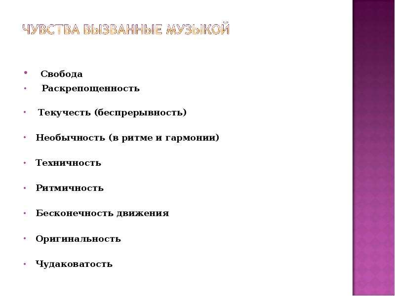 Музыка вызывает чувство. Какие эмоции может вызывать музыка. Музыка вызывает эмоции. Джаз какие эмоции вызывает. Какие чувства может вызывать музыка.