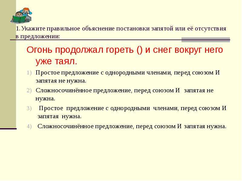 Правильное объяснение постановки запятой. Запятые вокруг и. Объясните постановку запятой перед союзом а. Пламя предложение. Fire предложение простое.