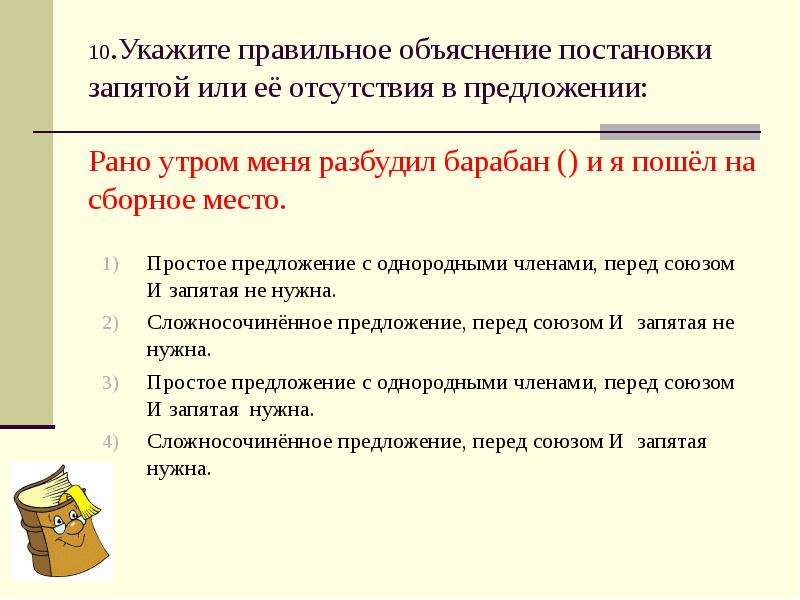 Укажите правильное объяснение постановки запятой. Объяснение постановки запятых в предложении. Рано утром разбудил меня барабан и я пошел на сборное место. Объясните постановку точки с запятой. Правильное объяснение постановки запятой перед и в предложении.