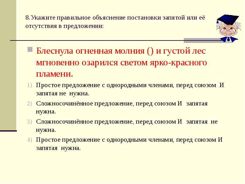 Укажите правильное объяснение постановки запятой. Как объяснить постановку запятых. Как объяснить постановку запятых в предложении. Блеснуть предложение. Блеснуть предложение с этим словом.