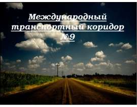 Международный транспортный коридор №9